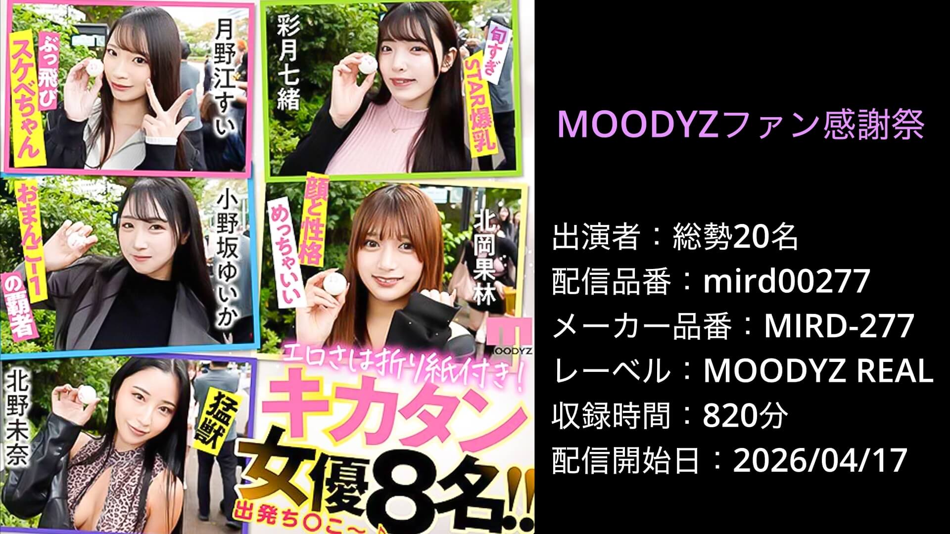 mird00277 MIRD-277 MOODYZファン感謝祭