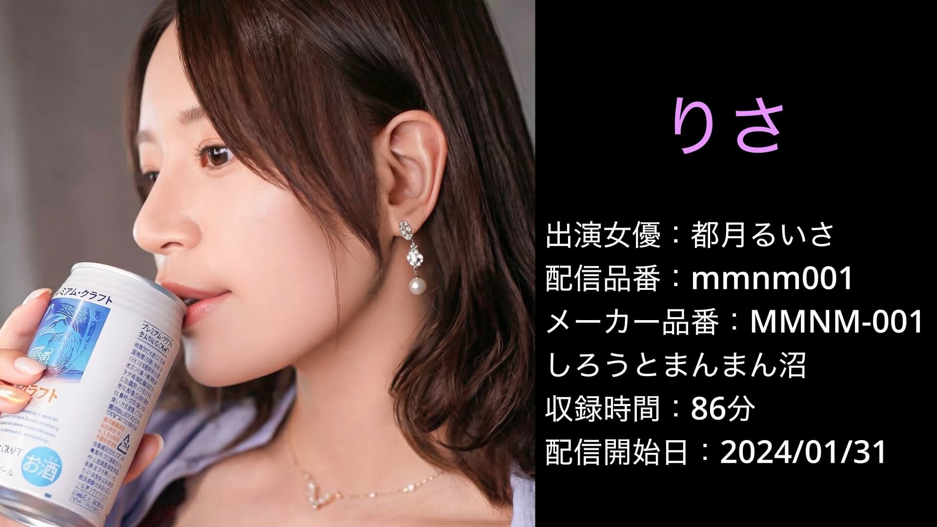 MMNM-001 mmnm001 都月るいさ