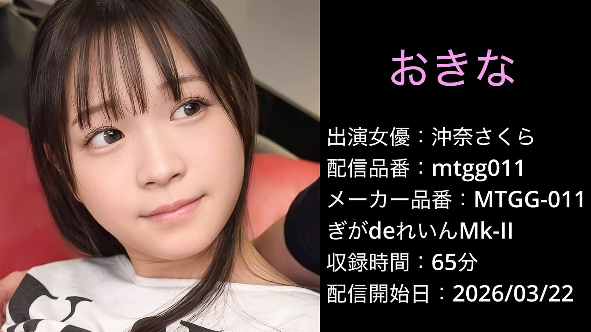 MTGG-011 mtgg011 沖奈さくら