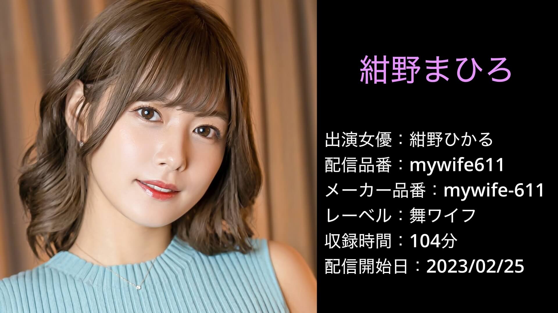 mywife-611 mywife611 紺野ひかる