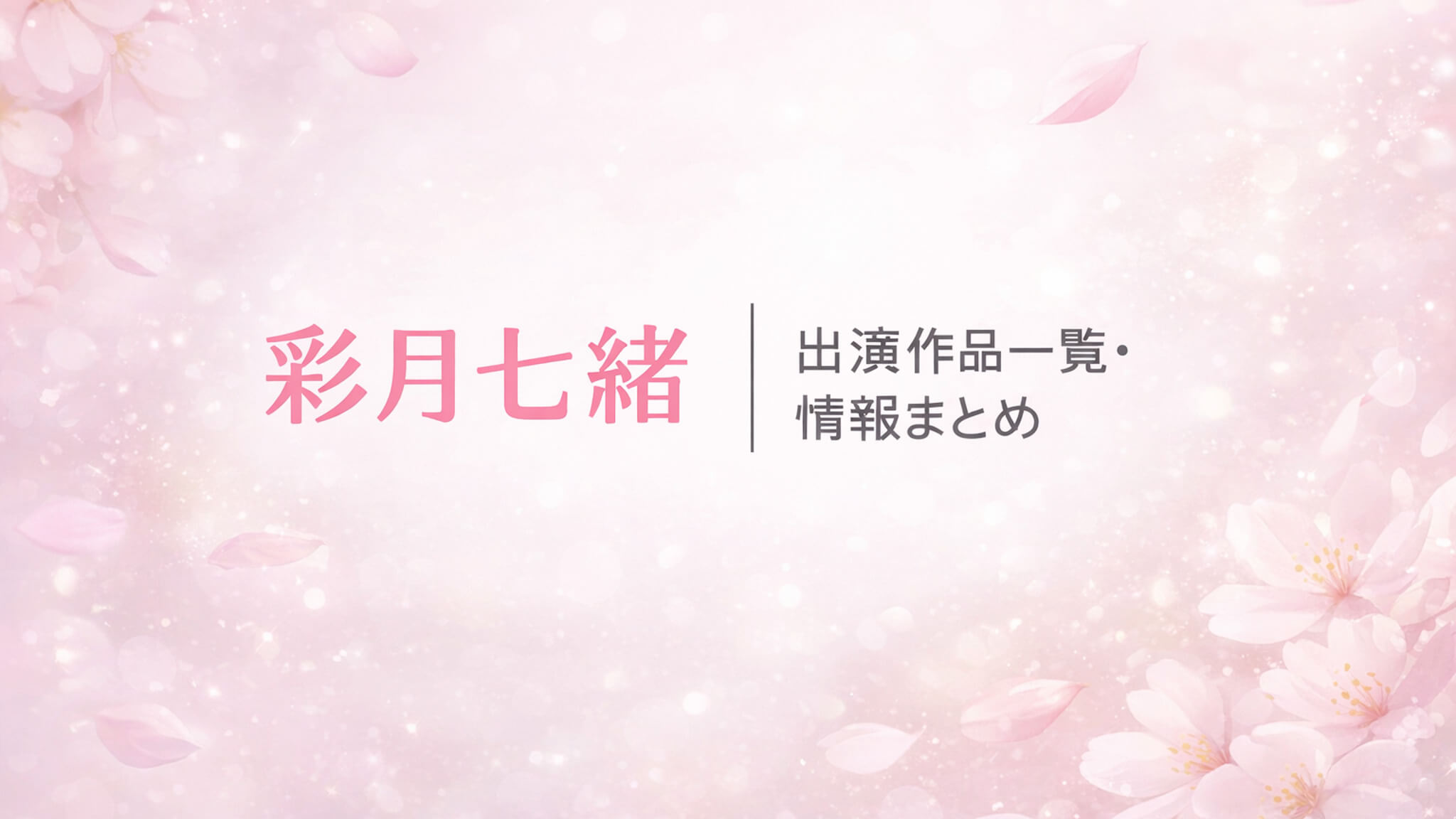 彩月七緒 出演作品一覧