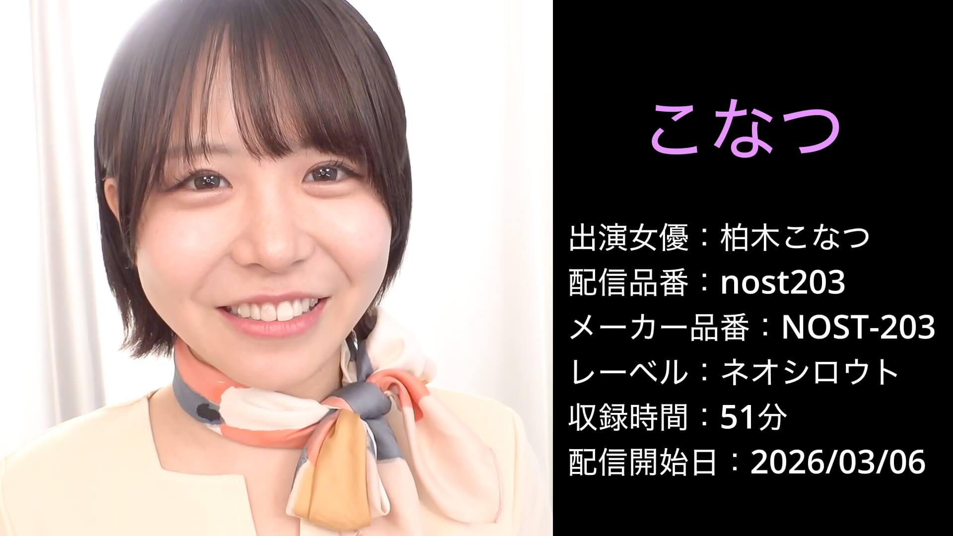 NOST-203 nost203 柏木こなつ