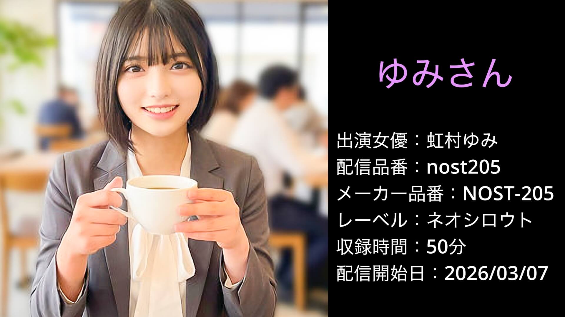 NOST-205 nost205 虹村ゆみ