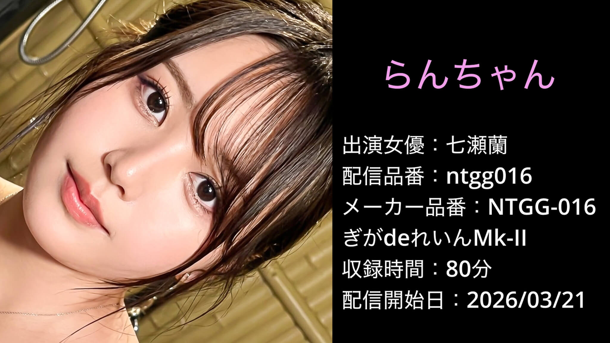 NTGG-016 ntgg016 七瀬蘭