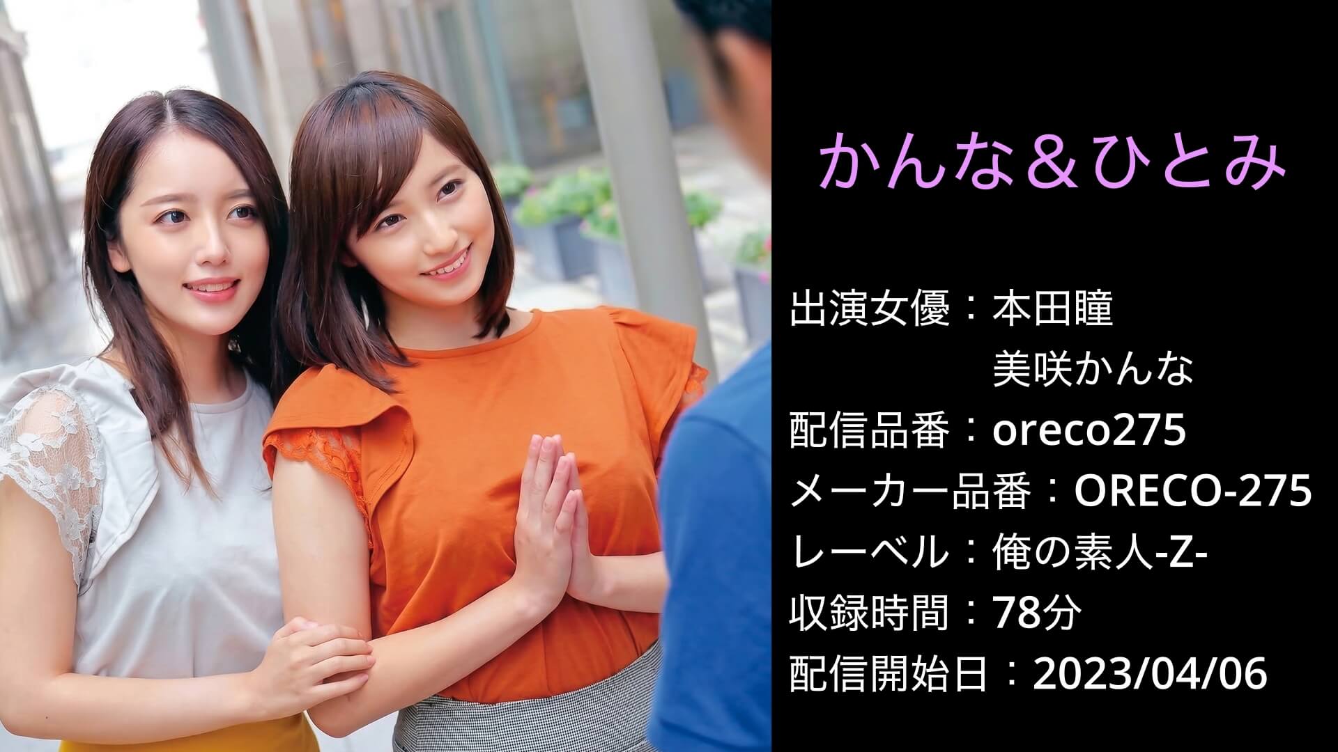 ORECO-275 oreco275 本田瞳 美咲かんな