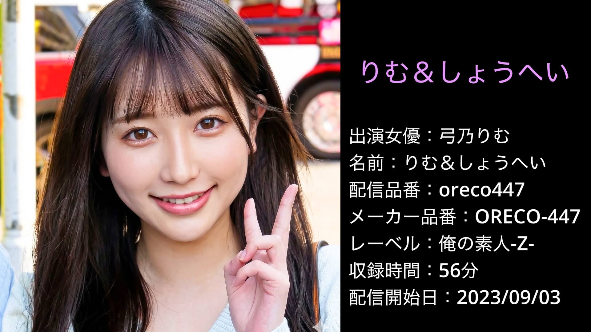ORECO-447 oreco447 弓乃りむ