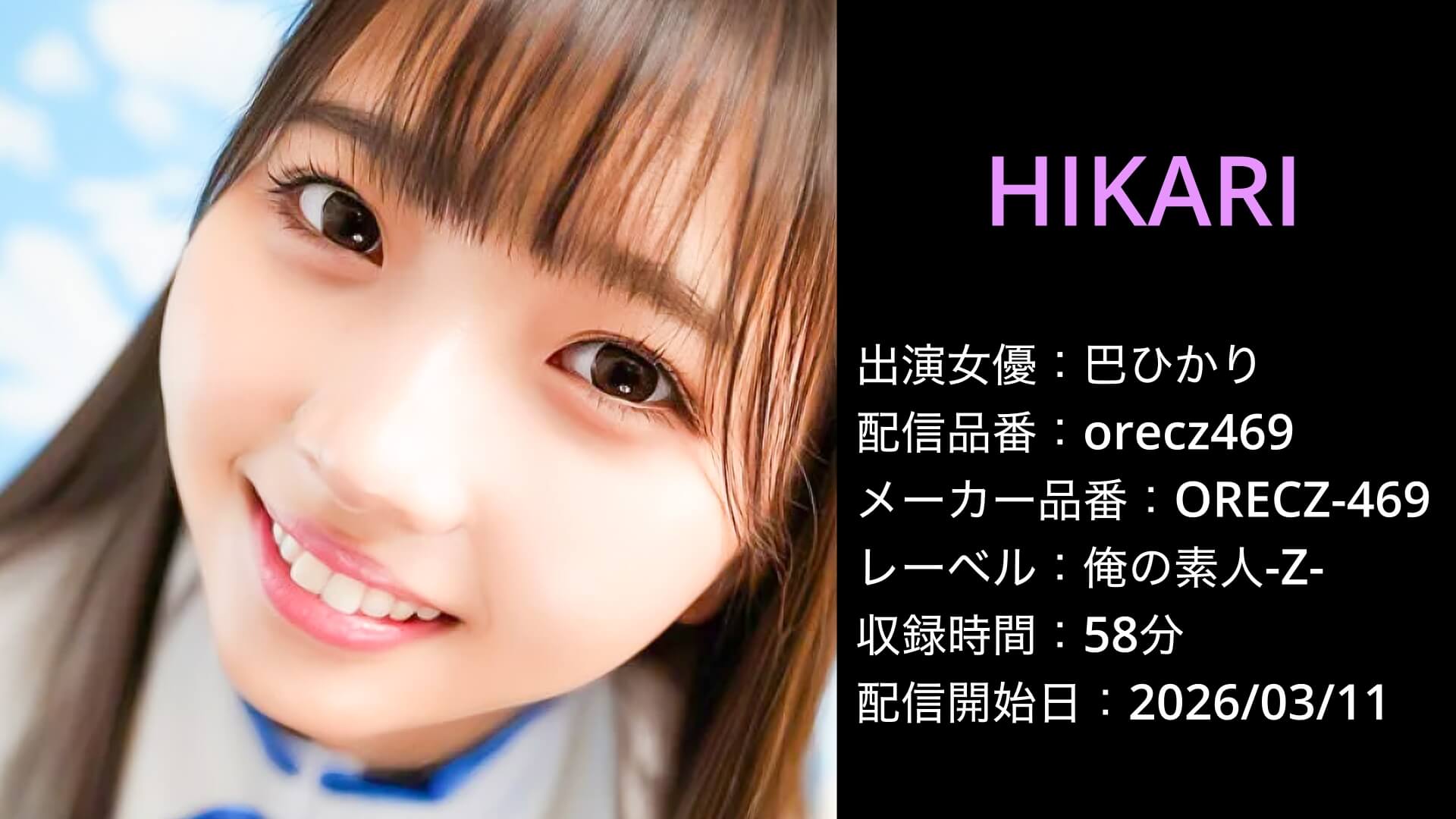 ORECZ-469 orecz469 巴ひかり