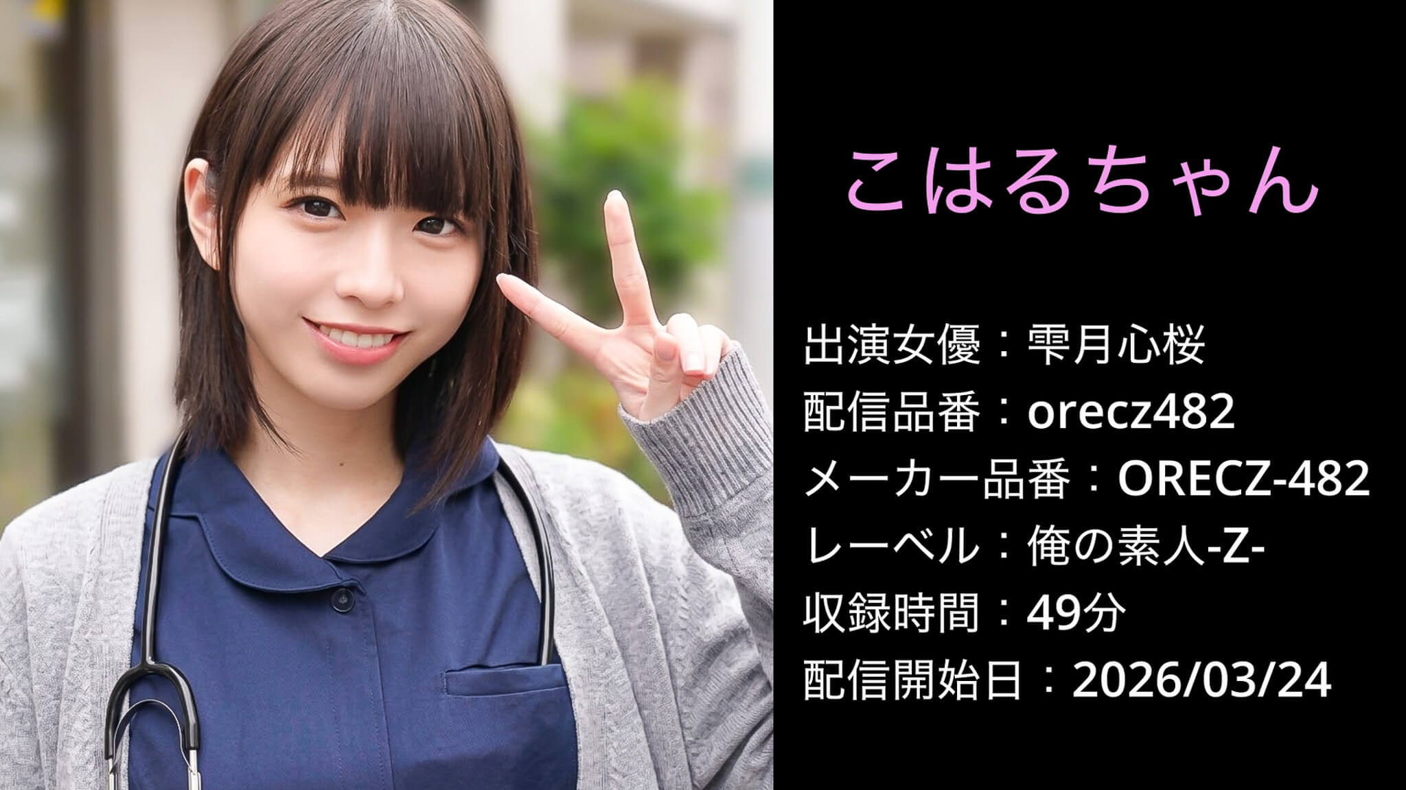 ORECZ-482 orecz482 雫月心桜