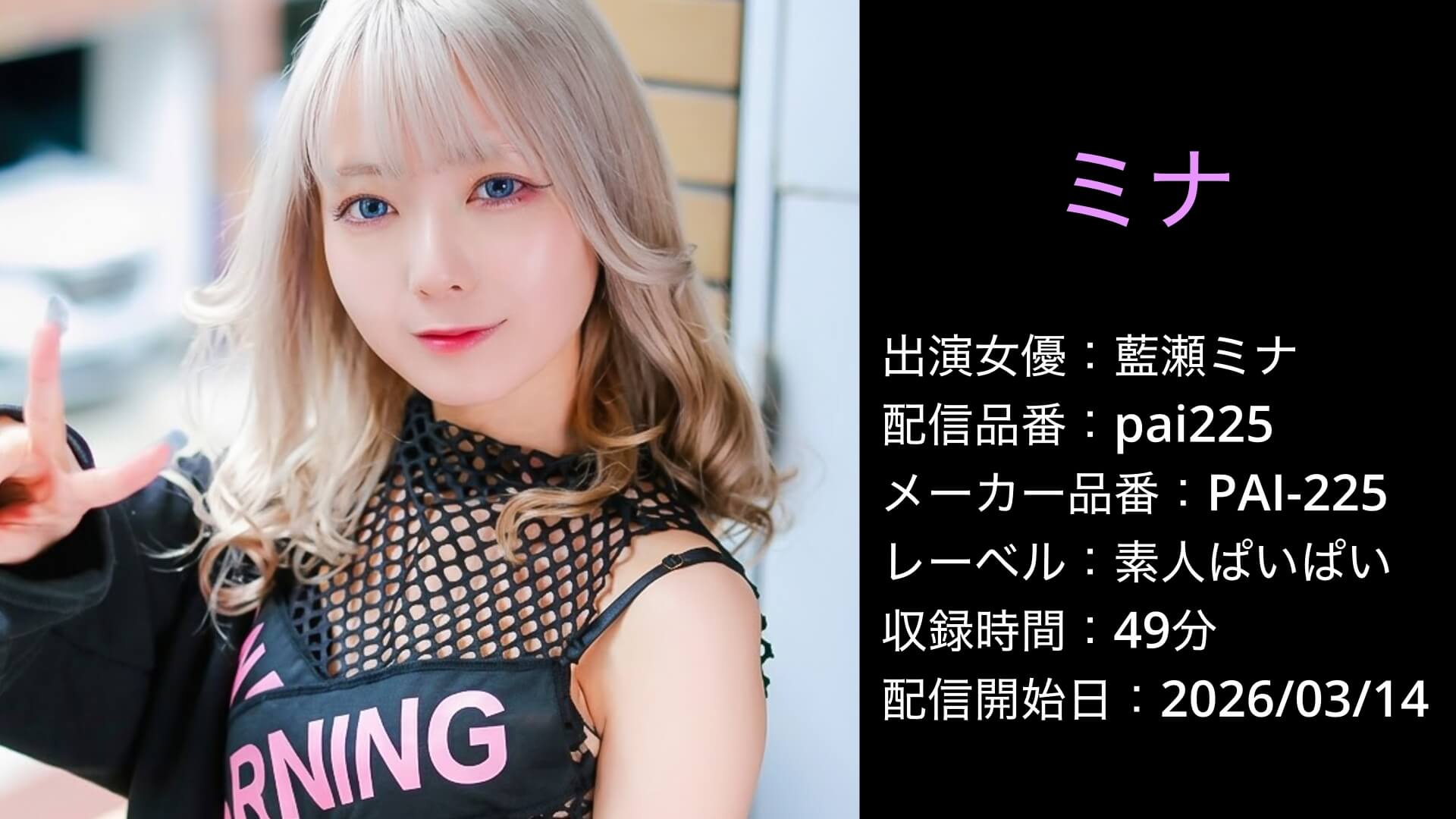 PAI-225 pai225 藍瀬ミナ