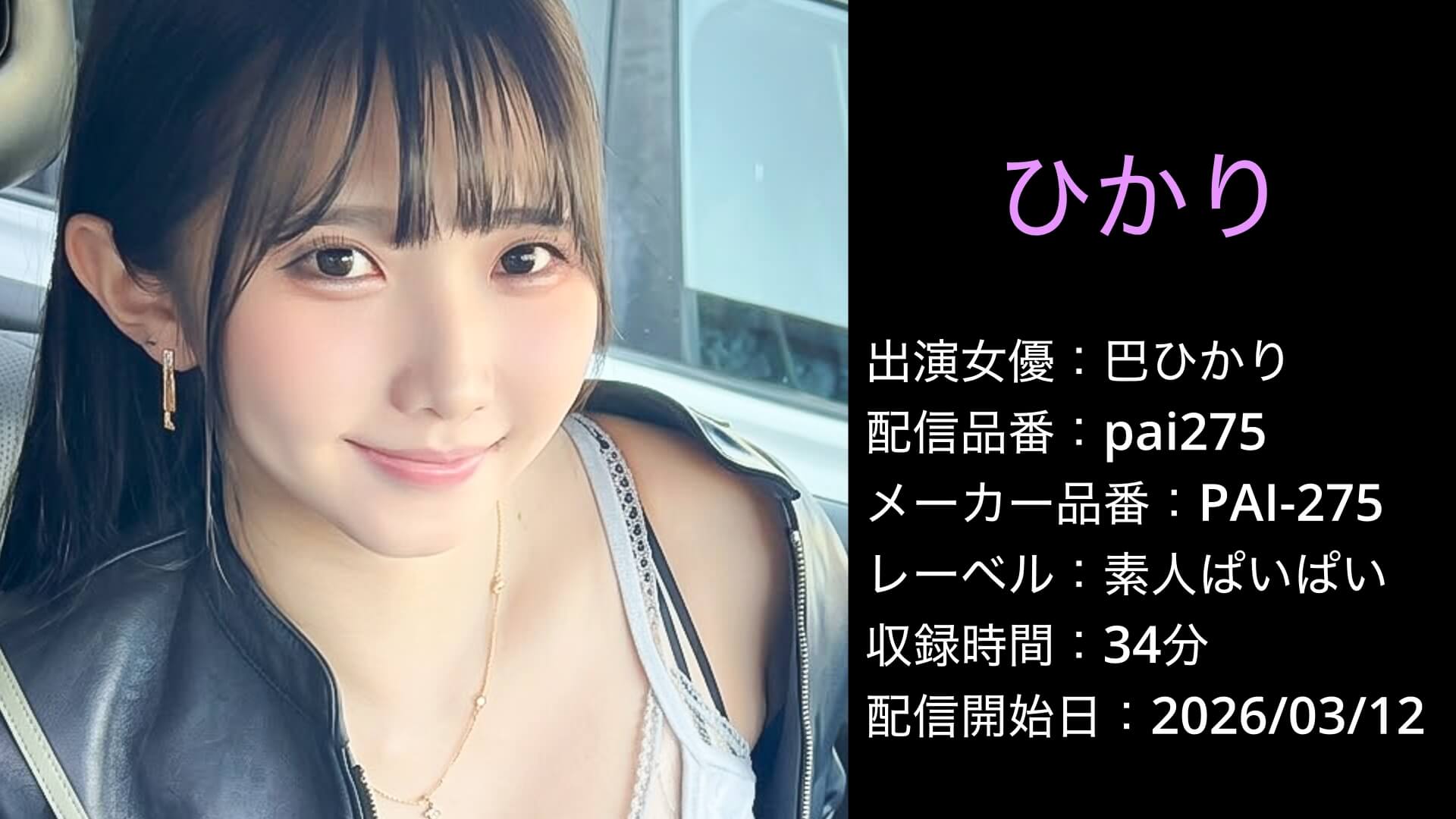 PAI-275 pai275 巴ひかり