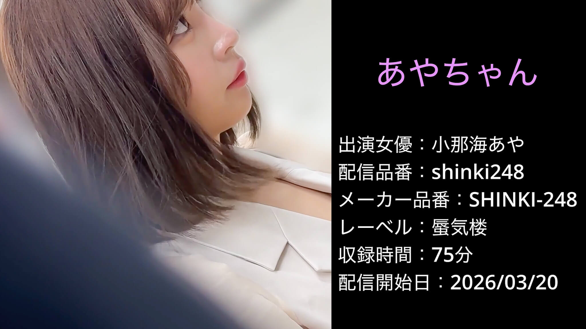 SHINKI-248 shinki248 小那海あや