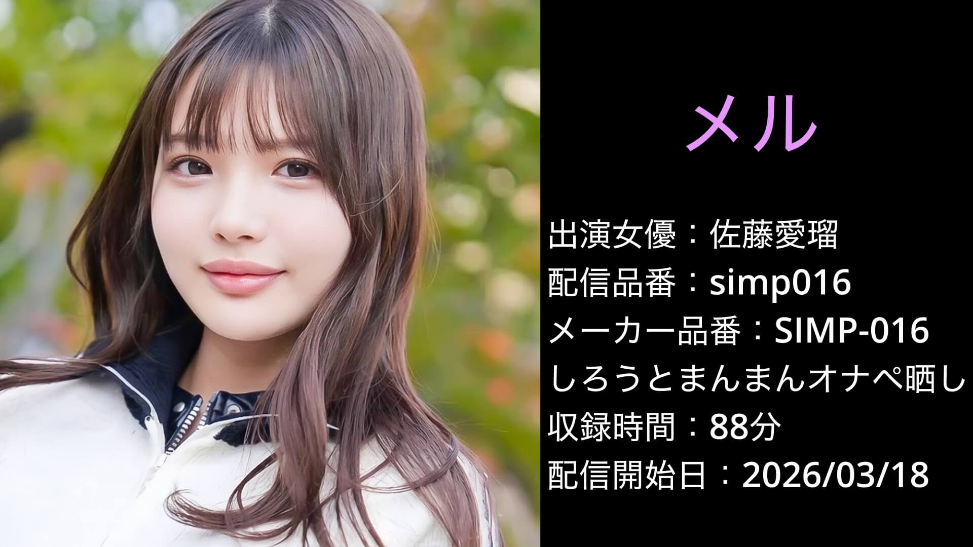 SIMP-016 simp016 佐藤愛瑠