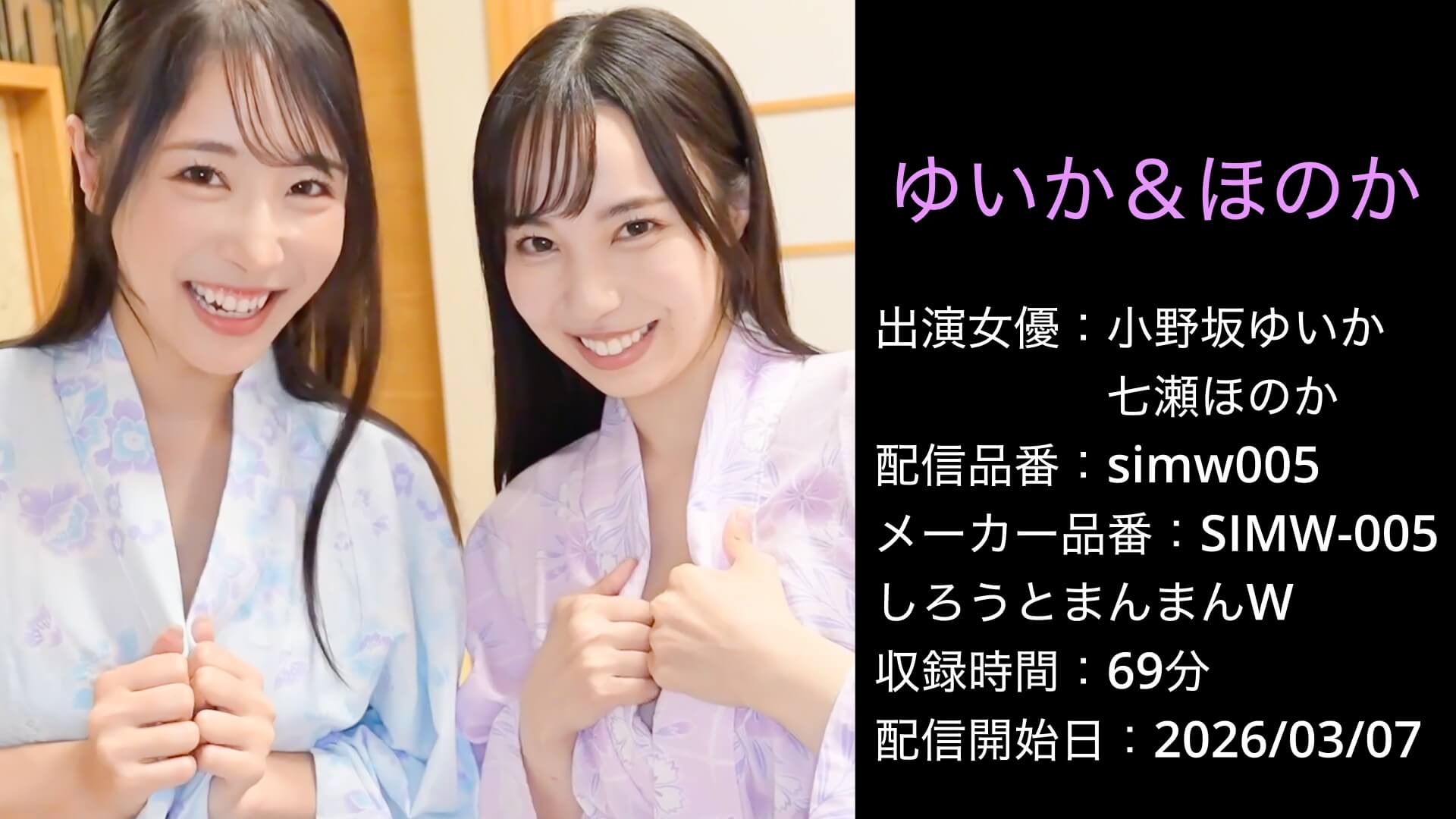 SIMW-005 simw005 ゆいか＆ほのか