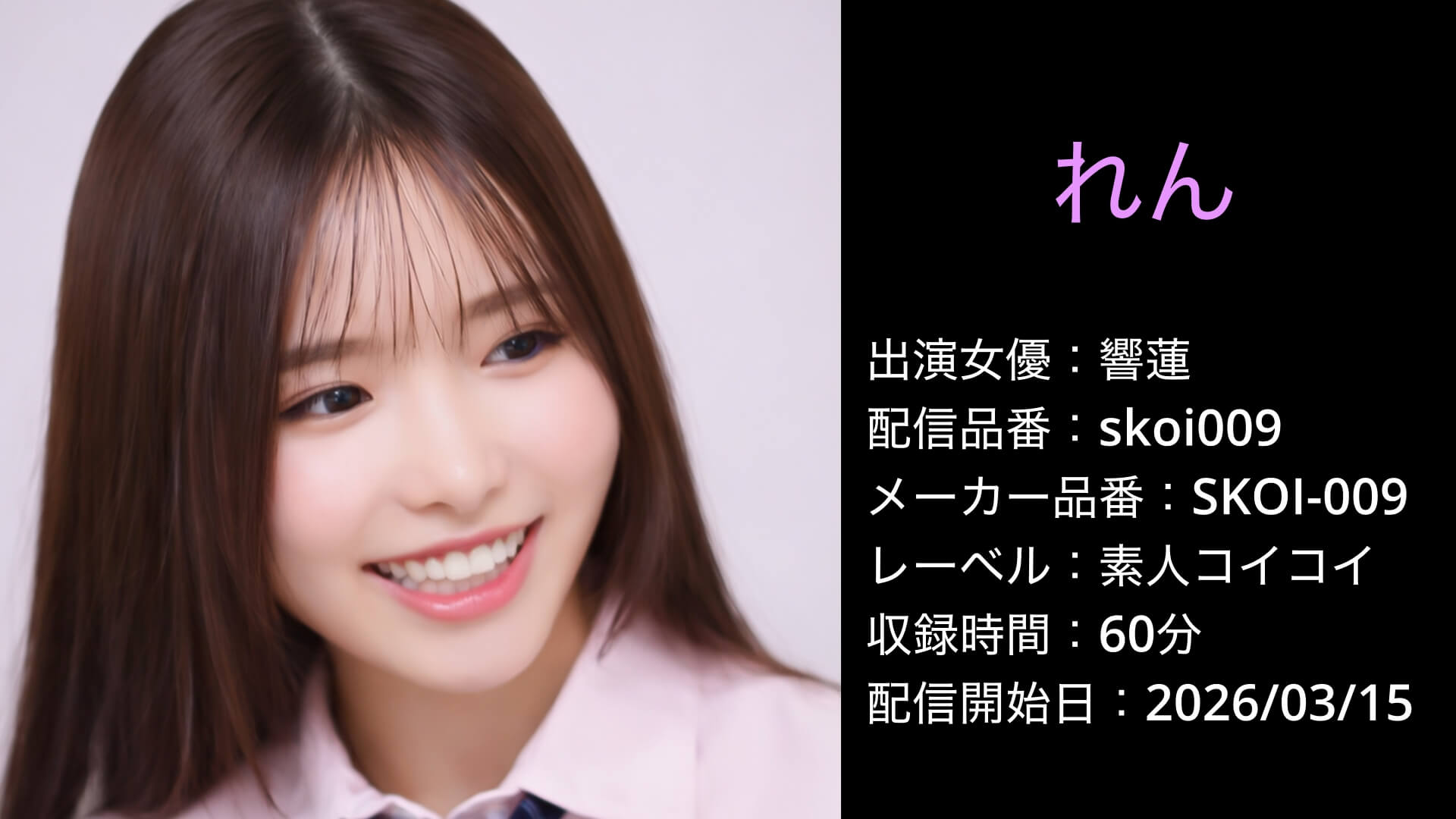 SKOI-009 skoi009 響蓮