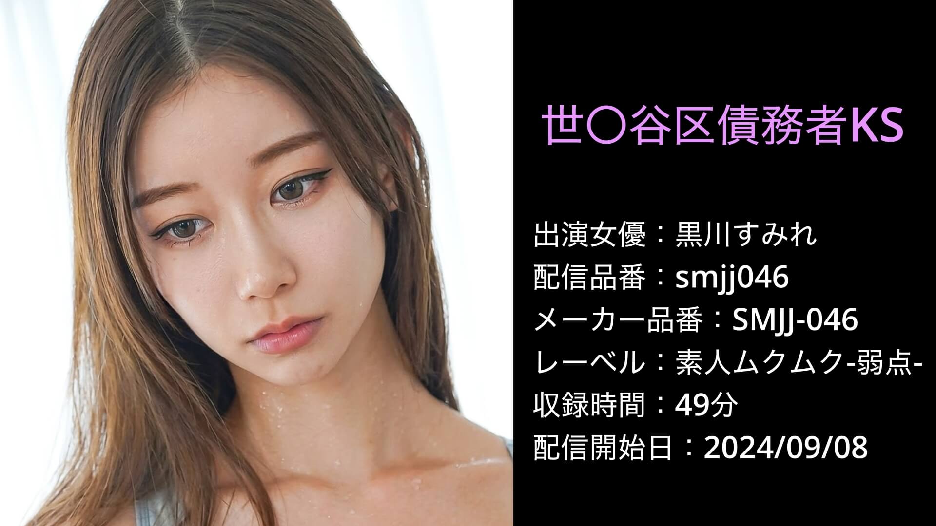 SMJJ-046 smjj046 黒川すみれ