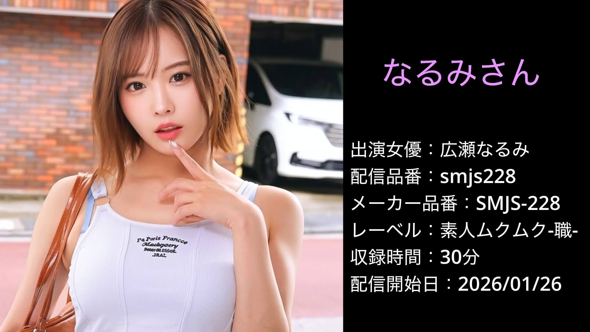SMJS-228 smjs228 広瀬なるみ