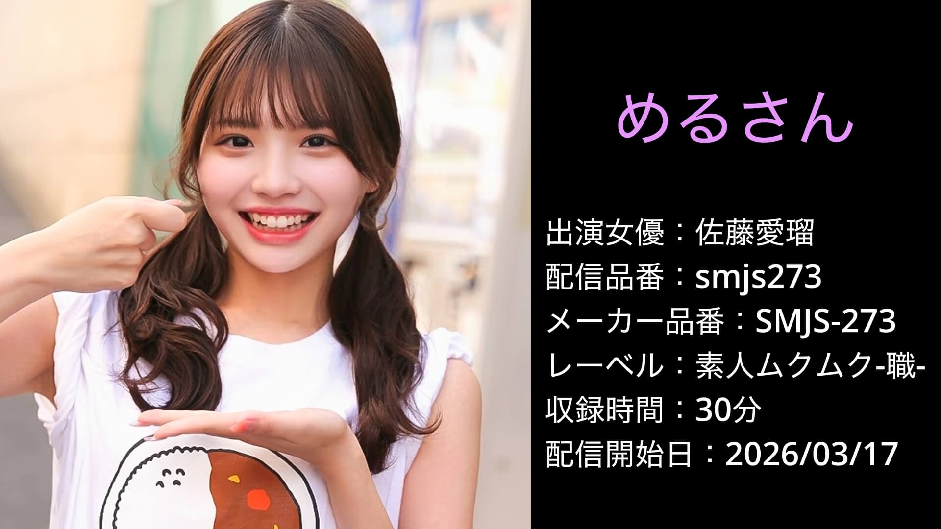 SMJS-273 smjs273 佐藤愛瑠