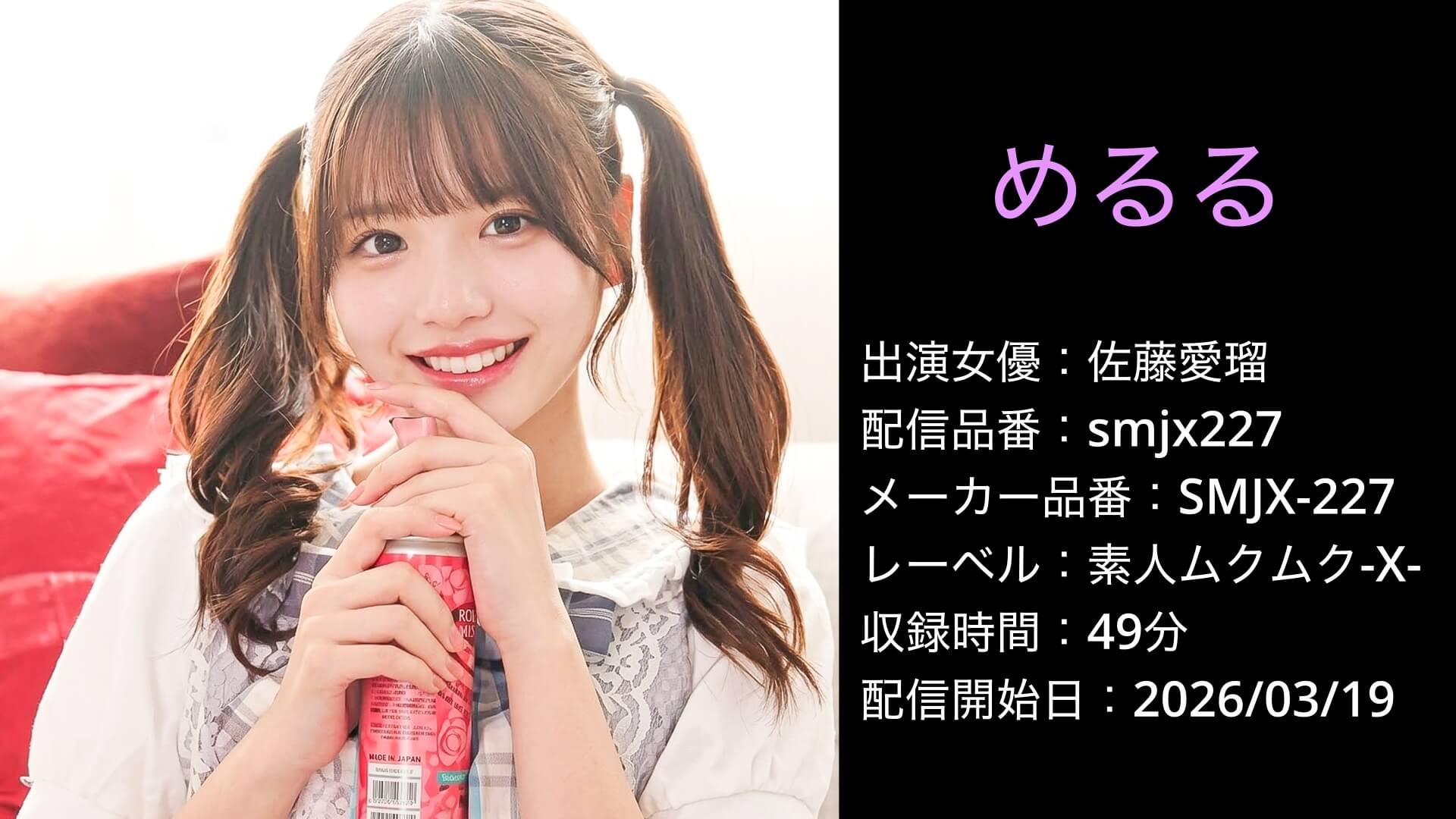 SMJX-227 smjx227 佐藤愛瑠
