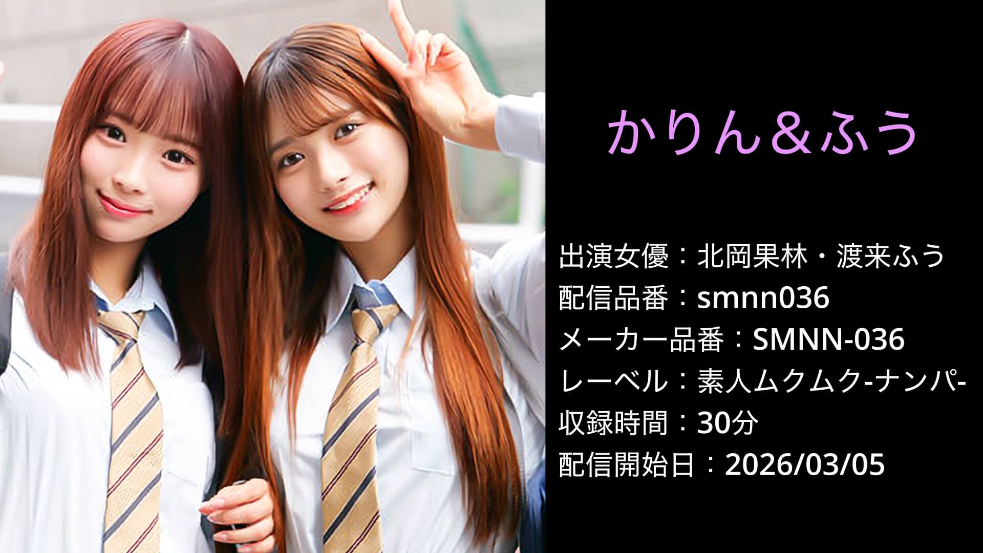 SMNN-036 smnn036 かりん＆ふう