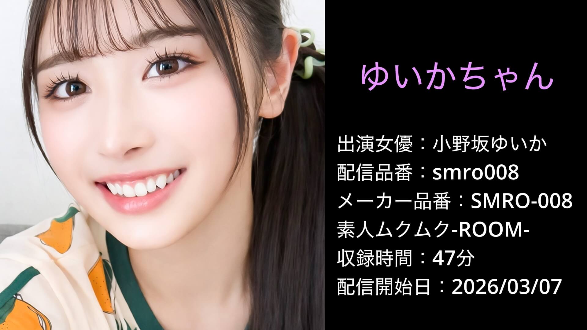 SMRO-008 smro008 小野坂ゆいか