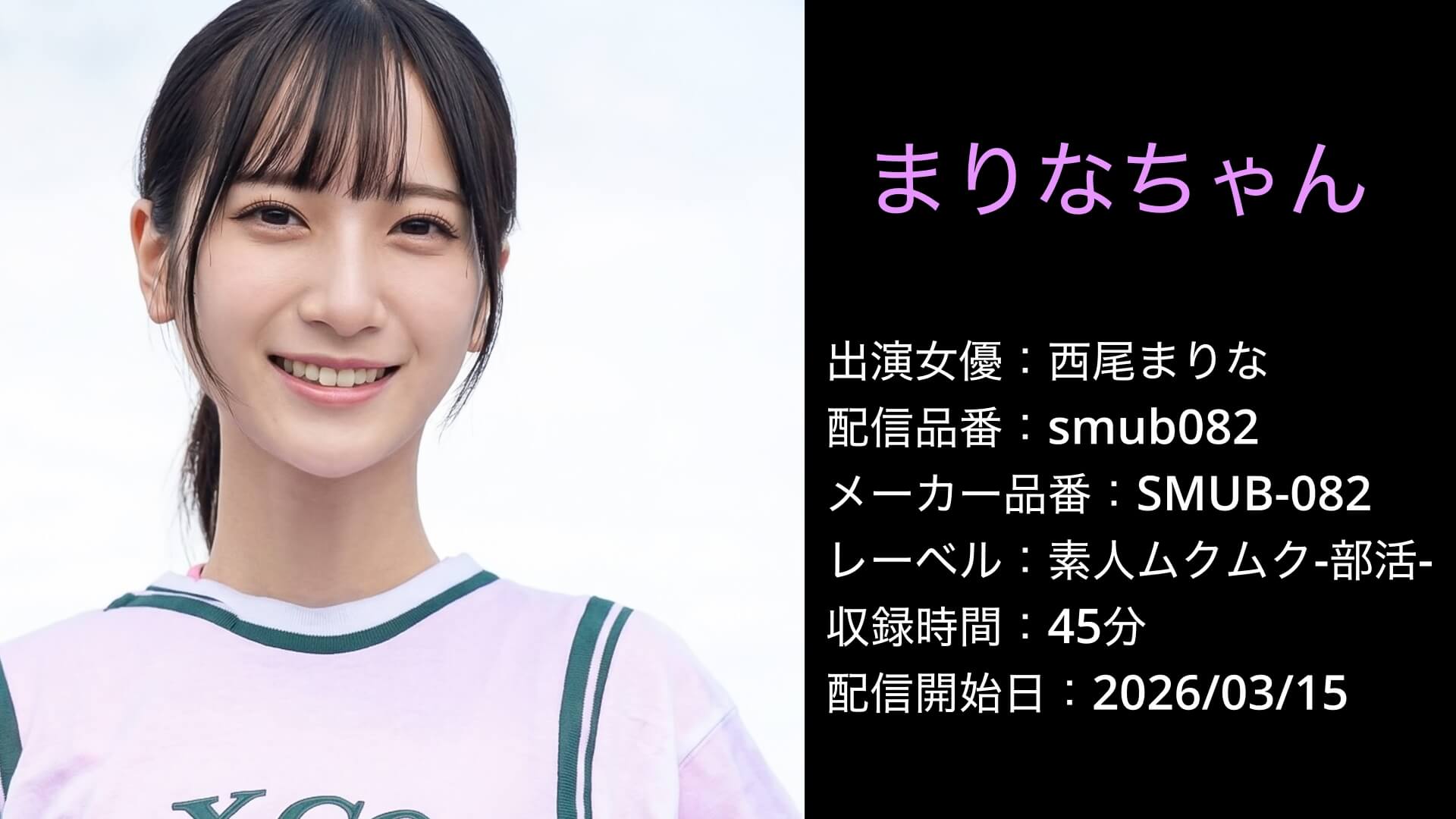 SMUB-082 smub082 西尾まりな