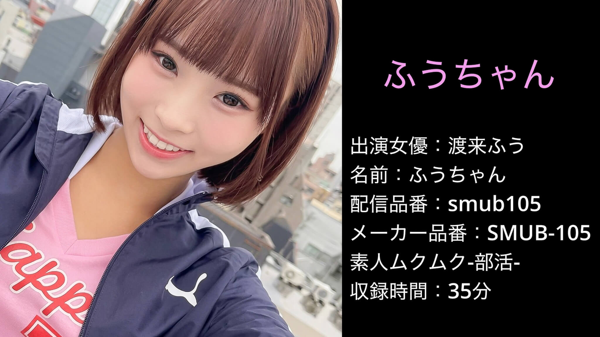 SMUB-105 smub105 渡来ふう
