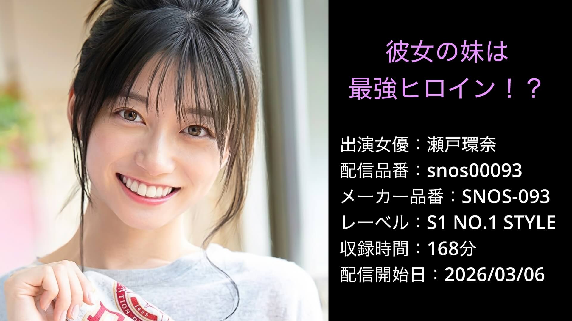 SNOS-093 snos00093 瀬戸環奈