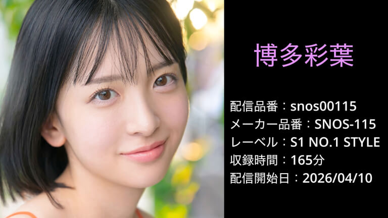 SNOS-115 snos00115 博多彩葉