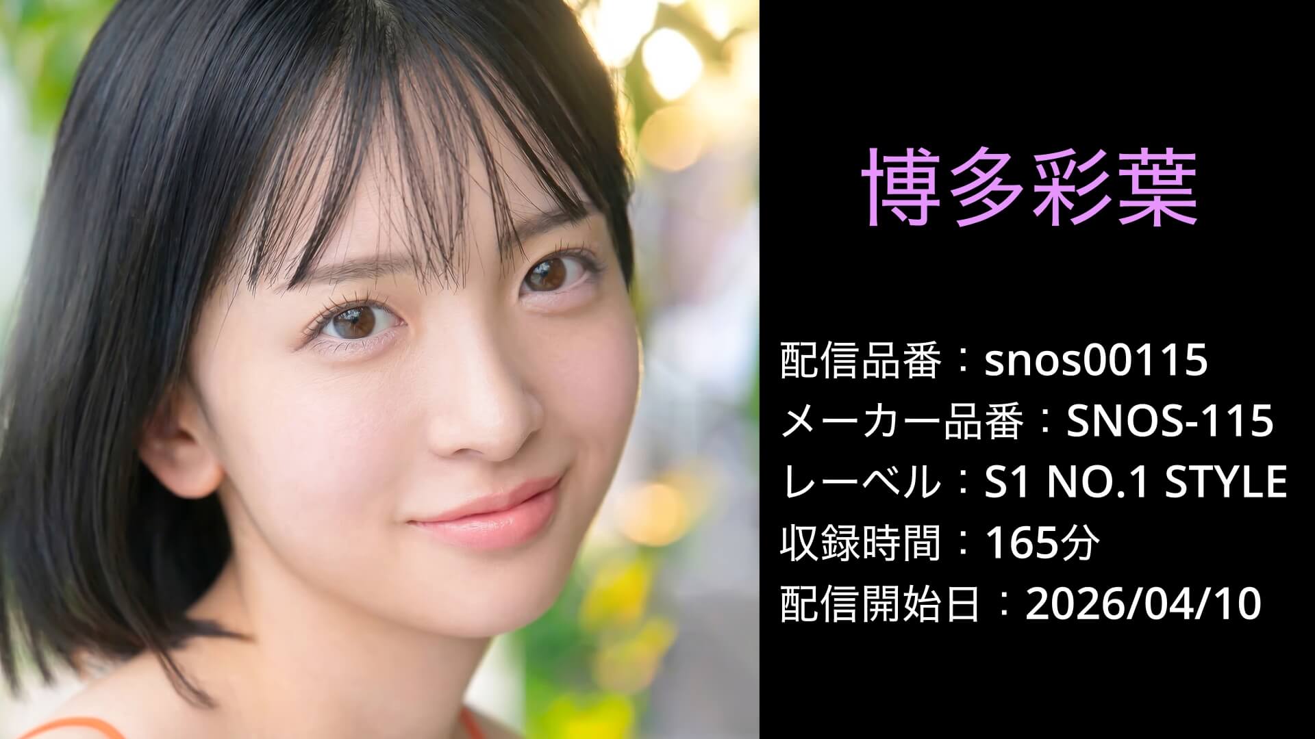 SNOS-115 snos00115 博多彩葉