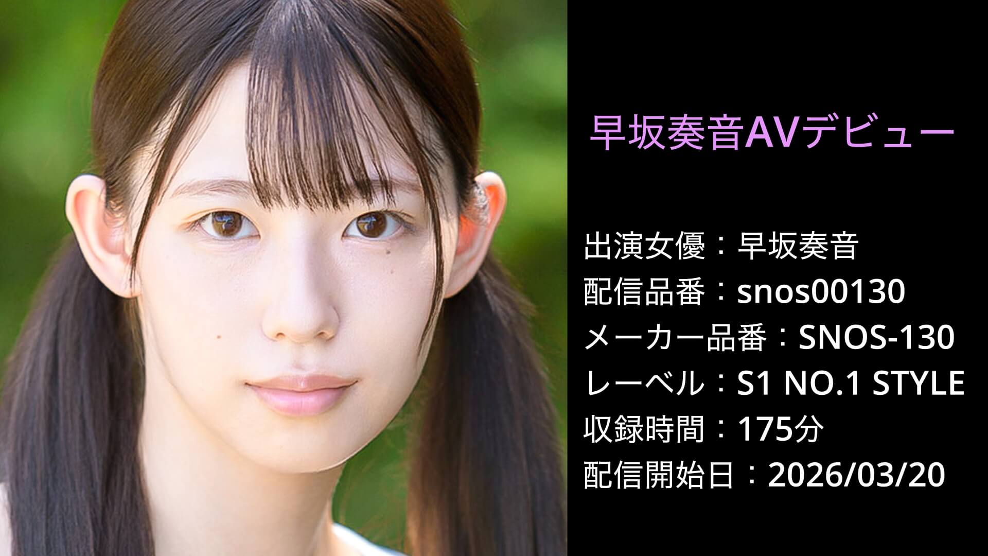 SNOS-130 snos00130 早坂奏音