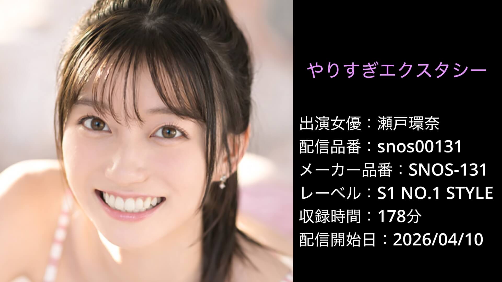 SNOS-131 snos00131 瀬戸環奈