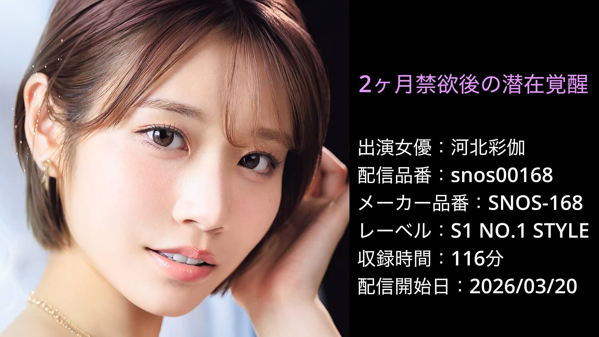 SNOS-168 snos00168 河北彩伽