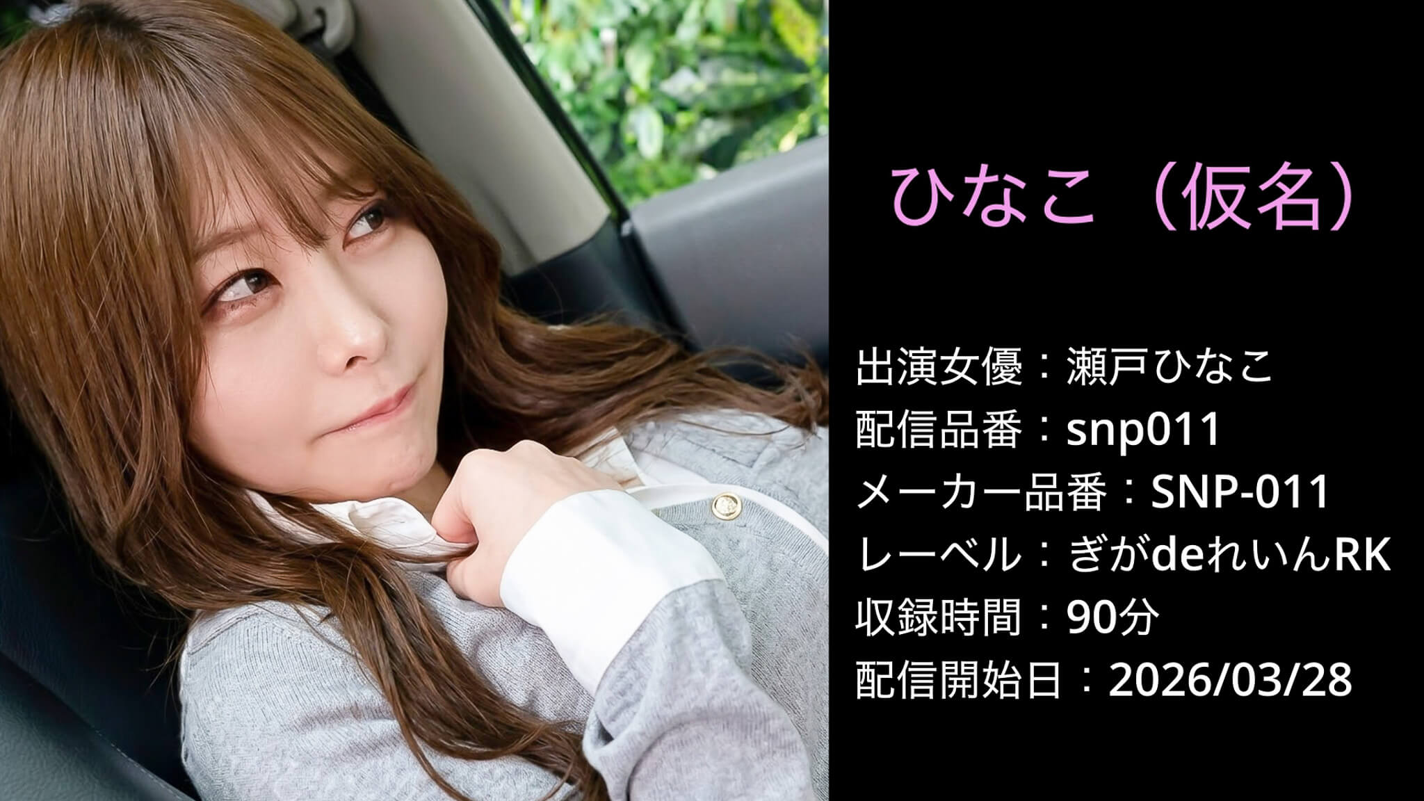 SNP-011 snp011 瀬戸ひなこ