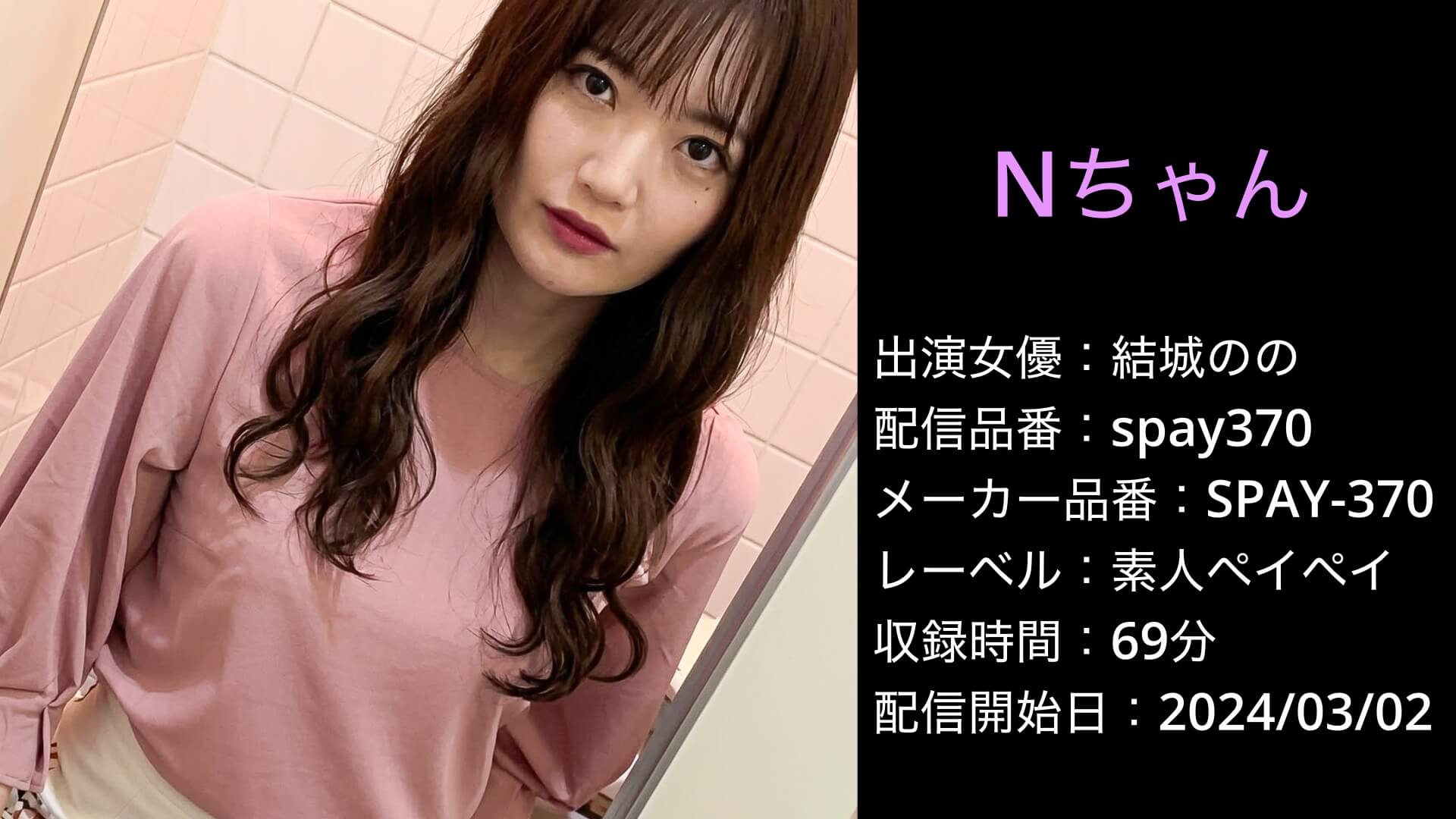 SPAY-370 spay370 結城のの