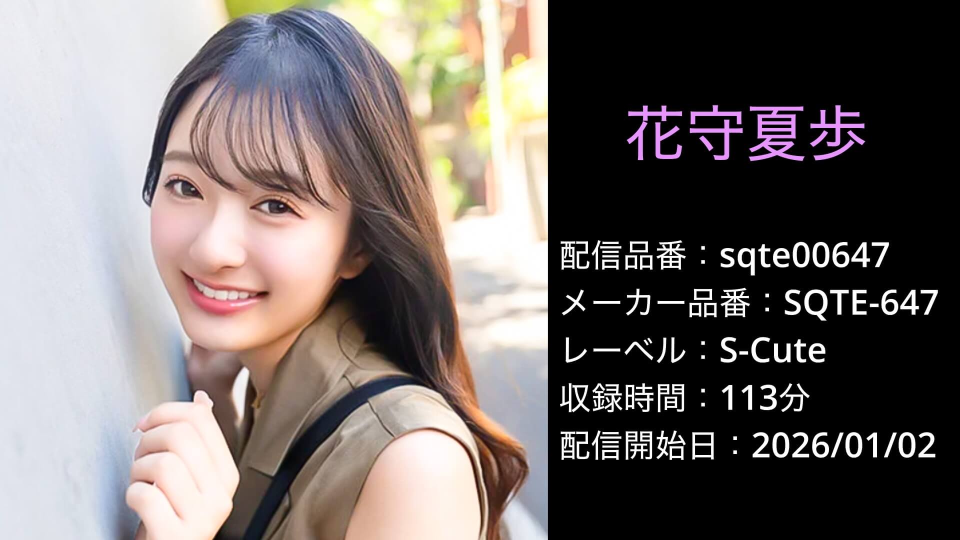 SQTE-647 sqte00647 花守夏歩