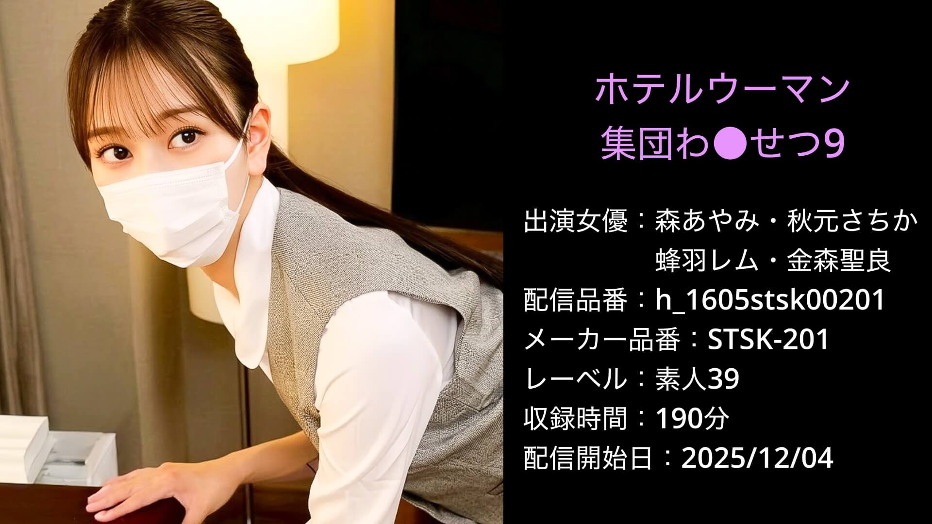 STSK-201 h_1605stsk00201 森あやみ 秋元さちか 蜂羽レム 金森聖良
