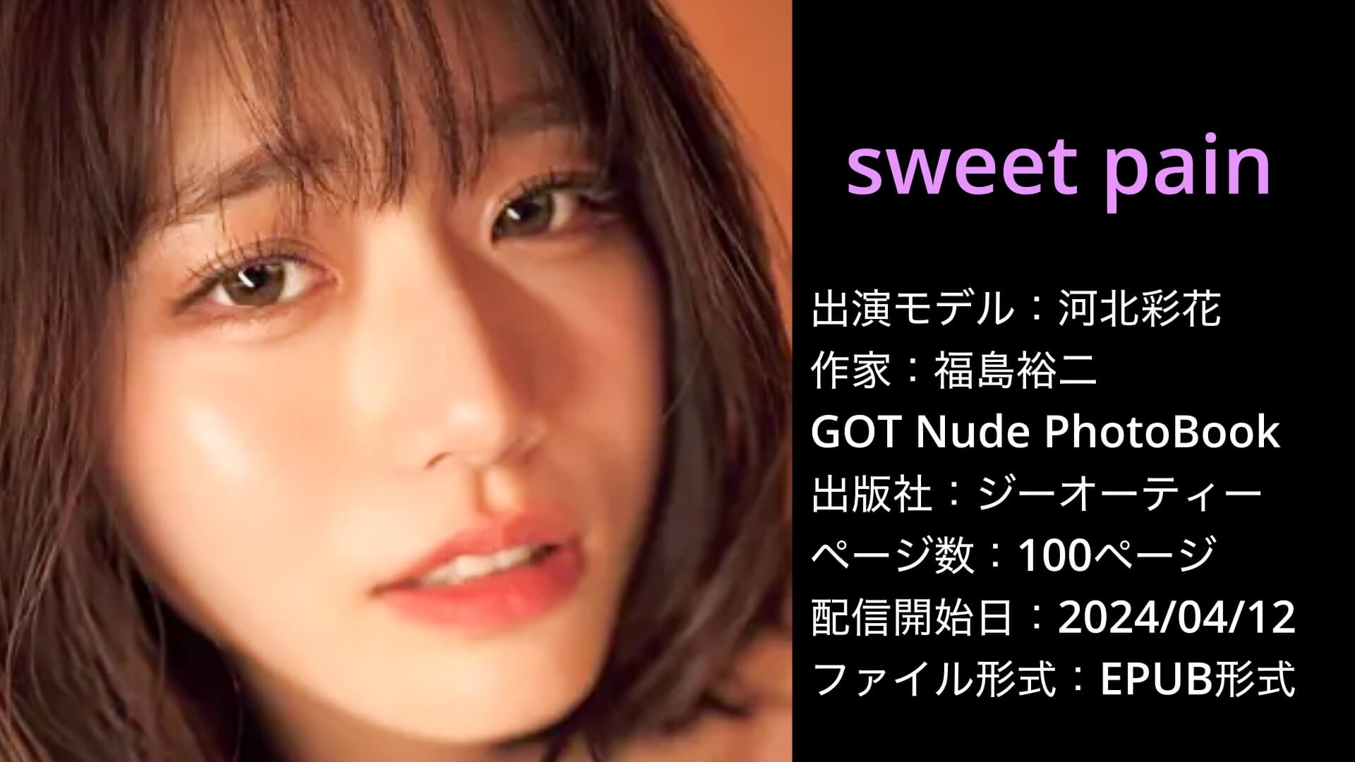 河北彩花写真集 sweet pain 河北彩伽
