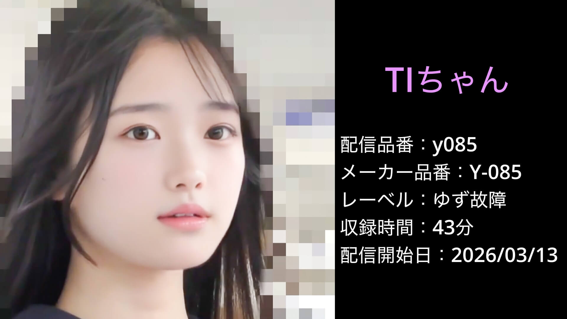 Y-085 y085 TIちゃん（仮名）