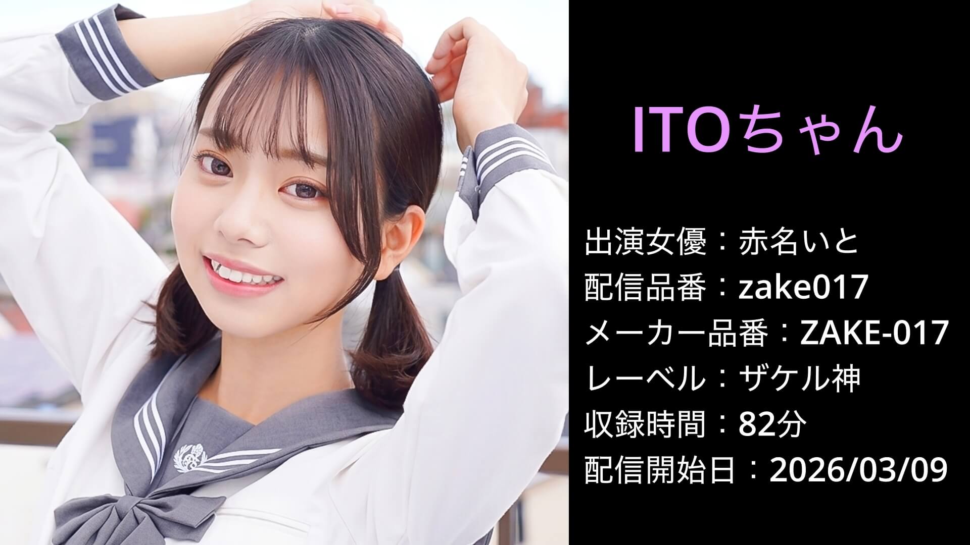 ZAKE-017 zake017 赤名いと