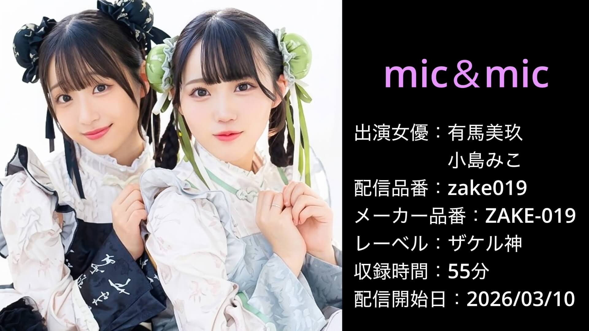 ZAKE-019 zake019 mic＆mic