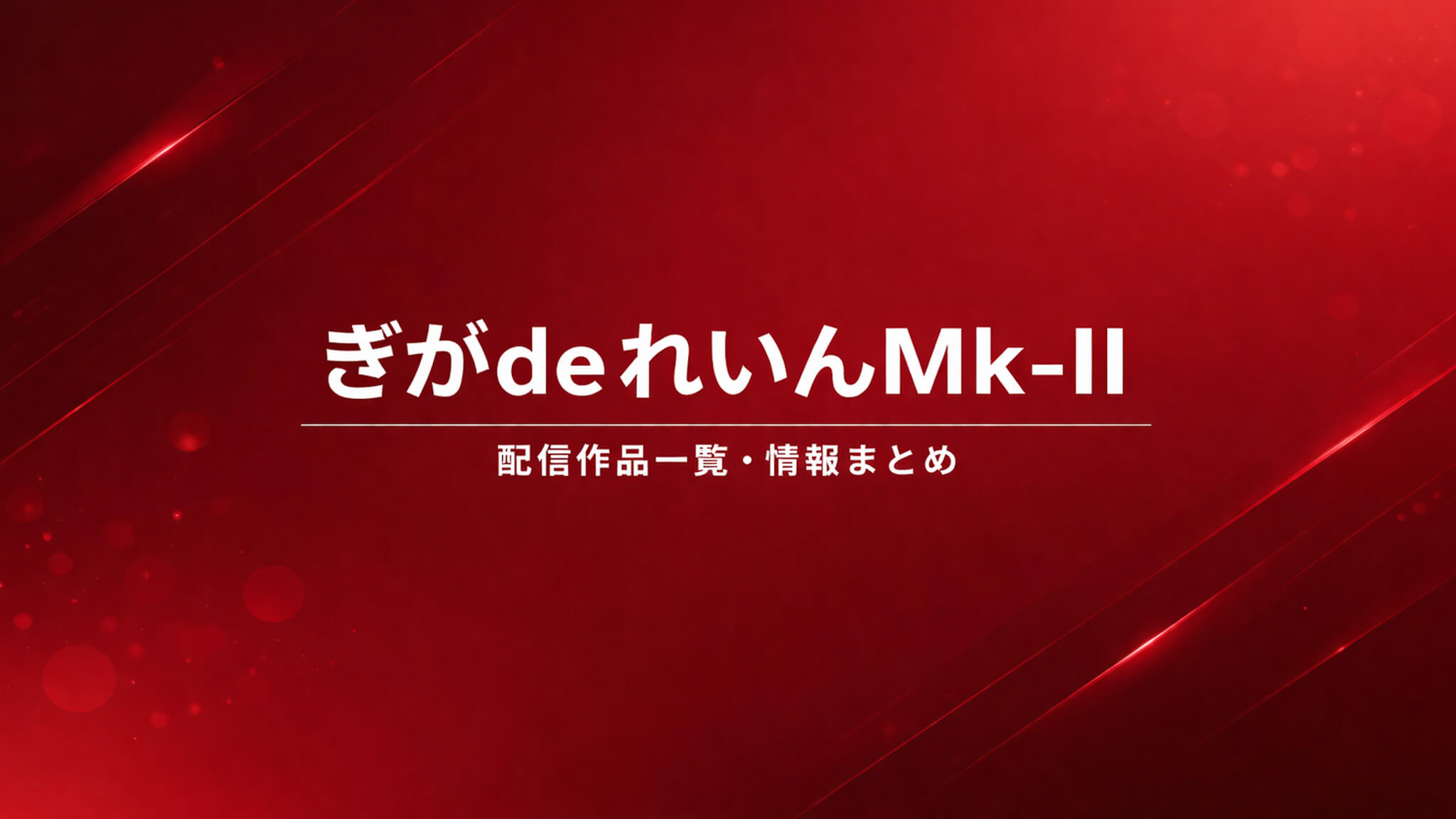 ぎがdeれいんMk-II｜配信作品一覧・情報まとめ
