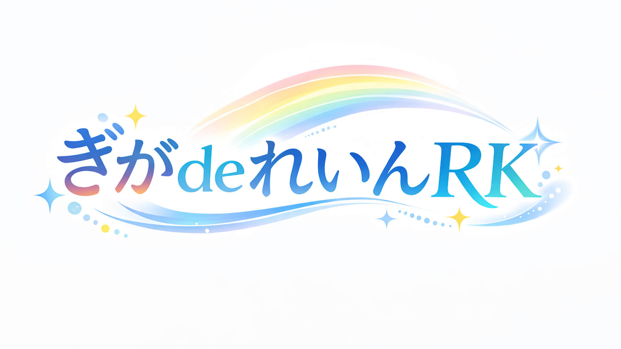 ぎがdeれいんRK 配信作品一覧・情報まとめ