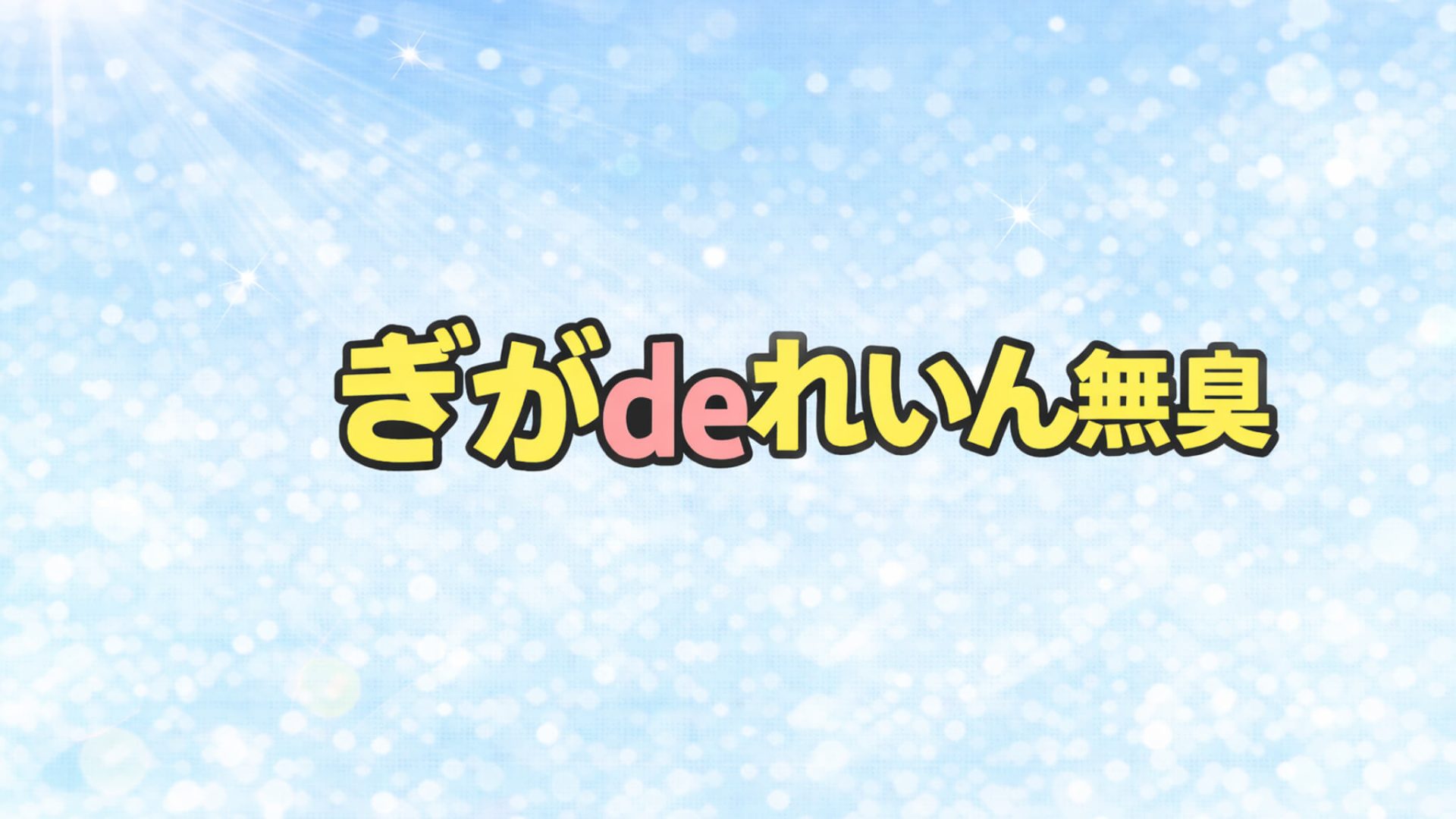 ぎがdeれいん無臭｜配信作品一覧・情報まとめ