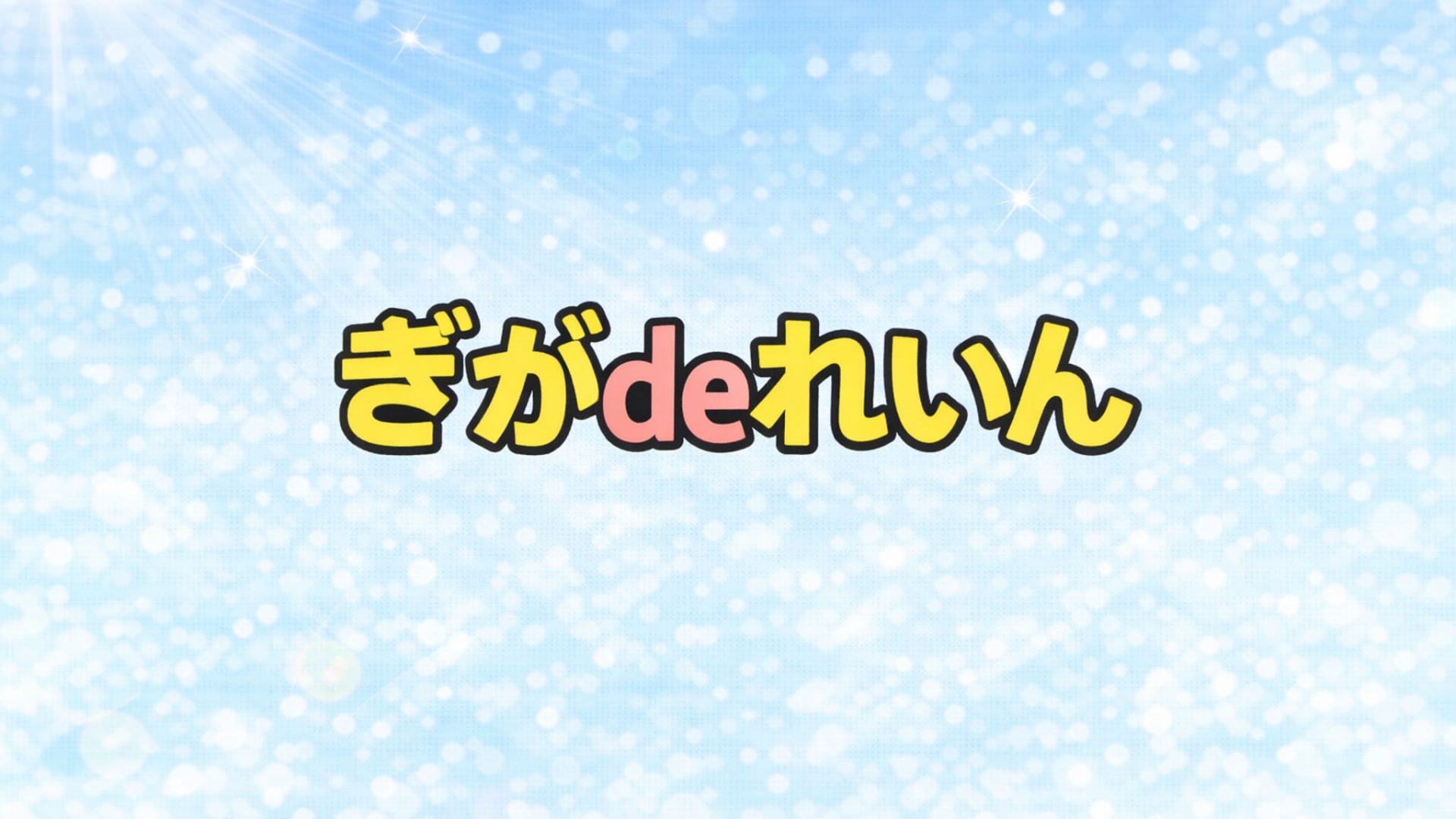 ぎがdeれいん｜配信作品一覧・情報まとめ