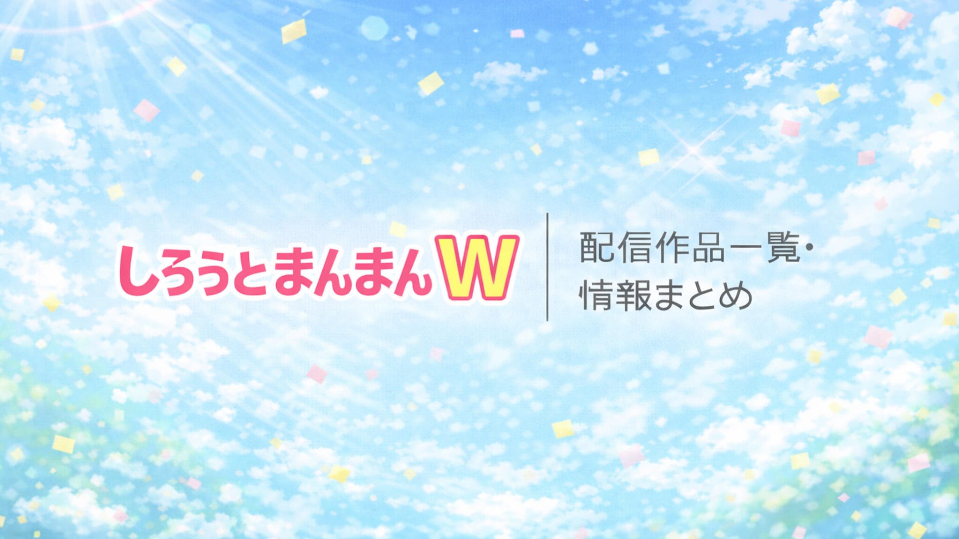 しろうとまんまんW｜配信作品一覧・情報まとめ