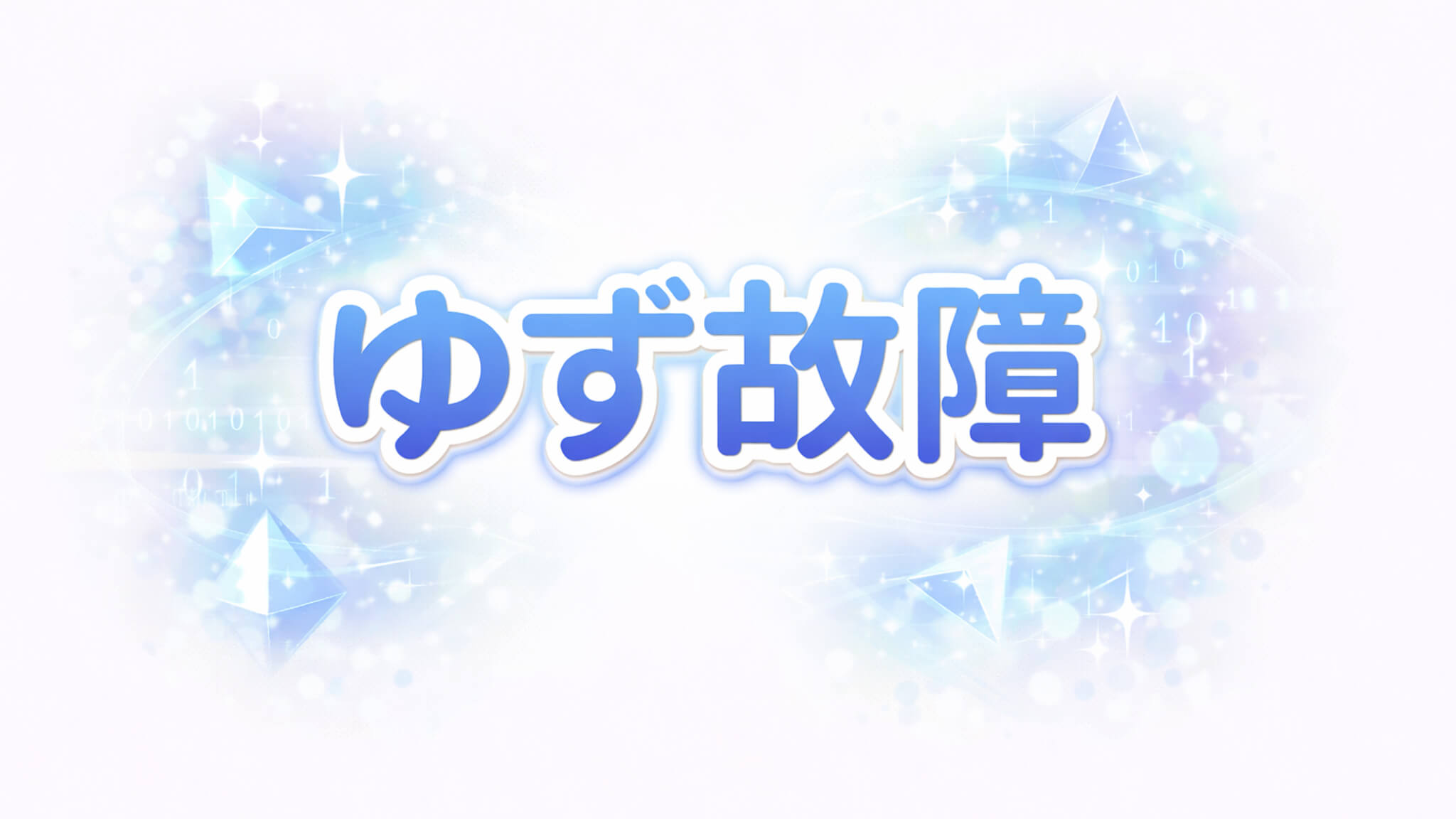 ゆず故障｜配信作品一覧・情報まとめ