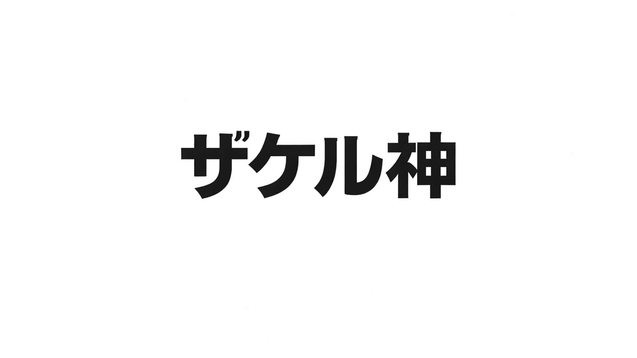 ザケル神｜配信作品一覧・情報まとめ