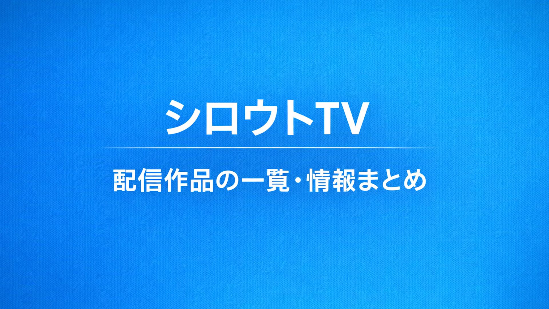 シロウトTV｜配信作品一覧・情報まとめ
