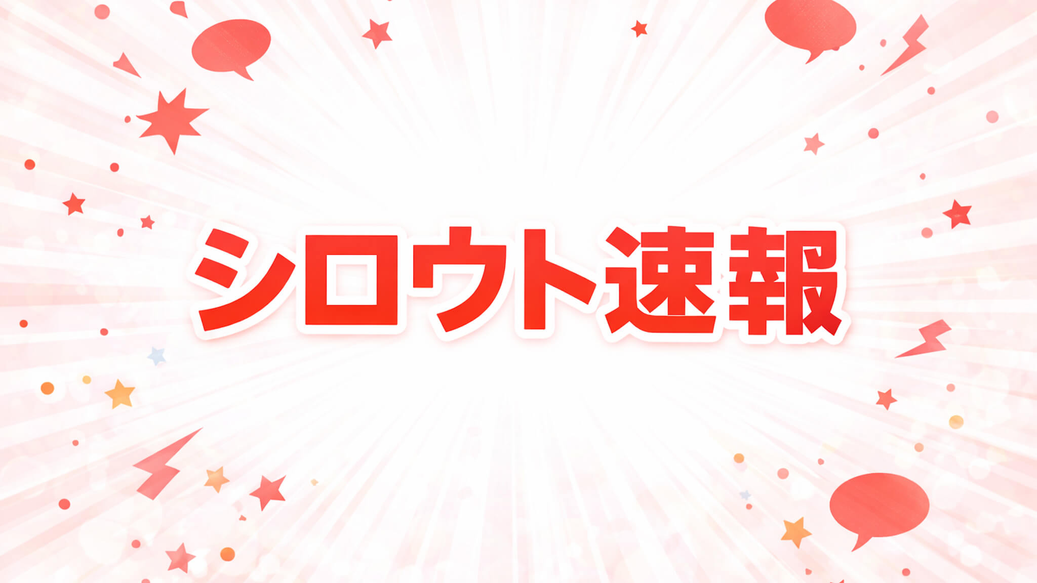 シロウト速報｜配信作品一覧・情報まとめ