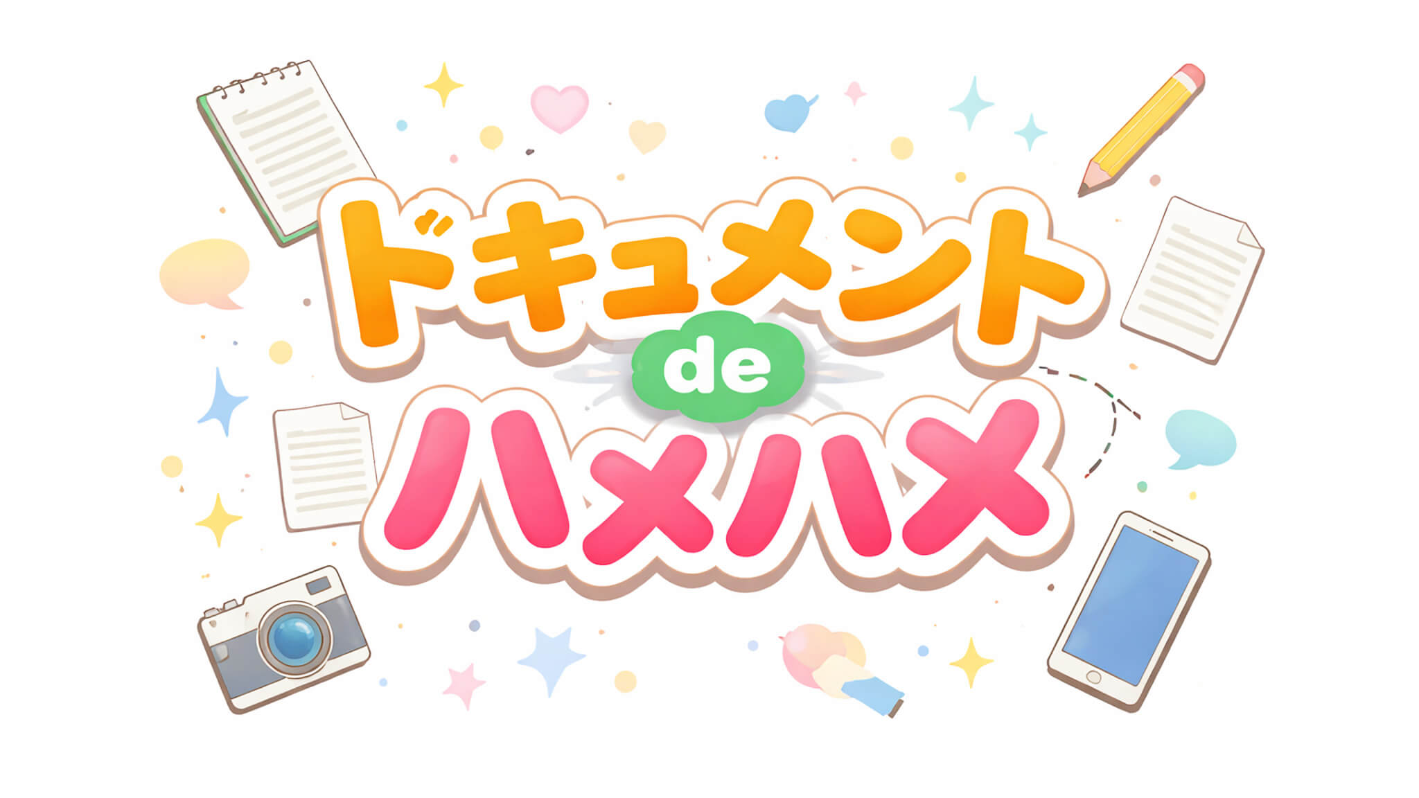 ドキュメント de ハメハメ｜配信作品一覧・情報まとめ